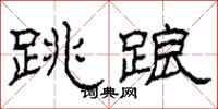 柯春海跳踉隶书怎么写