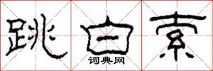 柯春海跳白索隶书怎么写