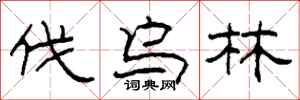 柯春海伐乌林隶书怎么写