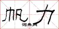 柯春海帆力隶书怎么写