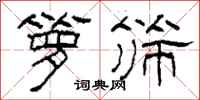 柯春海箩筛隶书怎么写