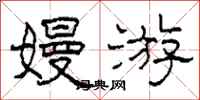 柯春海嫚游隶书怎么写