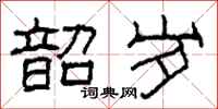 柯春海韶岁隶书怎么写