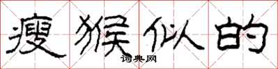 柯春海瘦猴似的隶书怎么写
