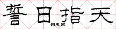 柯春海誓日指天隶书怎么写