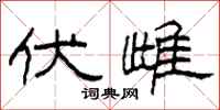 柯春海伏雌隶书怎么写