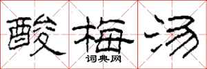 柯春海酸梅汤隶书怎么写