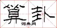 柯春海算卦隶书怎么写