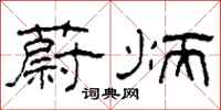 柯春海蔚炳隶书怎么写