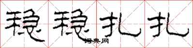 柯春海稳稳扎扎隶书怎么写