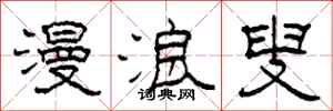柯春海漫浪叟隶书怎么写