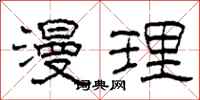 柯春海漫理隶书怎么写