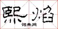 柯春海熙焰隶书怎么写