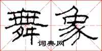 柯春海舞象隶书怎么写