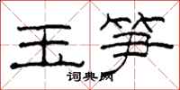 柯春海玉笋隶书怎么写