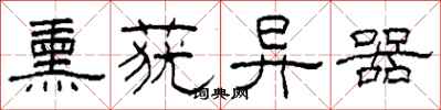 柯春海熏莸异器隶书怎么写