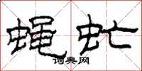 柯春海蝇虻隶书怎么写