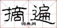 柯春海摘遍隶书怎么写