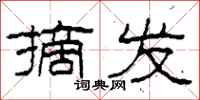 柯春海摘发隶书怎么写