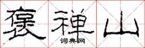 柯春海褒禅山隶书怎么写