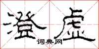 柯春海澄虚隶书怎么写