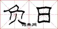 柯春海负日隶书怎么写