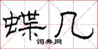 柯春海蝶几隶书怎么写