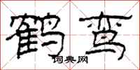 柯春海鹤鸾隶书怎么写