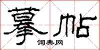 柯春海摹帖隶书怎么写