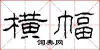 柯春海横幅隶书怎么写