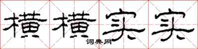 柯春海横横实实隶书怎么写