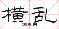 柯春海横乱隶书怎么写