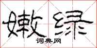 柯春海嫩绿隶书怎么写