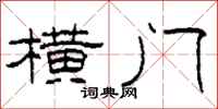 柯春海横门隶书怎么写