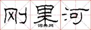 柯春海刚果河隶书怎么写
