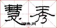 柯春海慧秀隶书怎么写