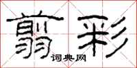 柯春海翦彩隶书怎么写