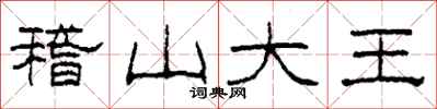 柯春海稽山大王隶书怎么写