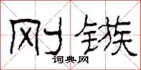 柯春海刚镞隶书怎么写