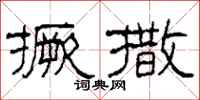 柯春海撅撒隶书怎么写