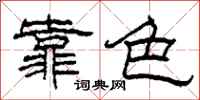 柯春海靠色隶书怎么写