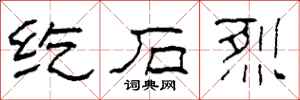 柯春海纥石烈隶书怎么写