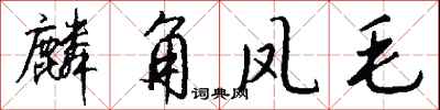 钱沛云麟角凤毛行书怎么写
