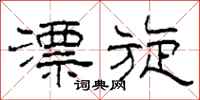 柯春海漂旋隶书怎么写