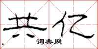柯春海共亿隶书怎么写