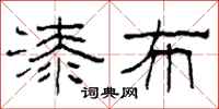 柯春海漆布隶书怎么写