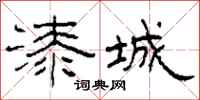 柯春海漆城隶书怎么写