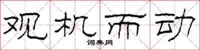 柯春海观机而动隶书怎么写