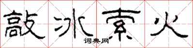 柯春海敲冰索火隶书怎么写