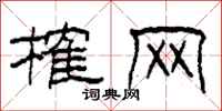 柯春海榷网隶书怎么写